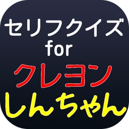 影絵クイズだぞぉ For クレヨンしんちゃん 無料知育ゲームアプリ By Yoshihiro Kawamoto