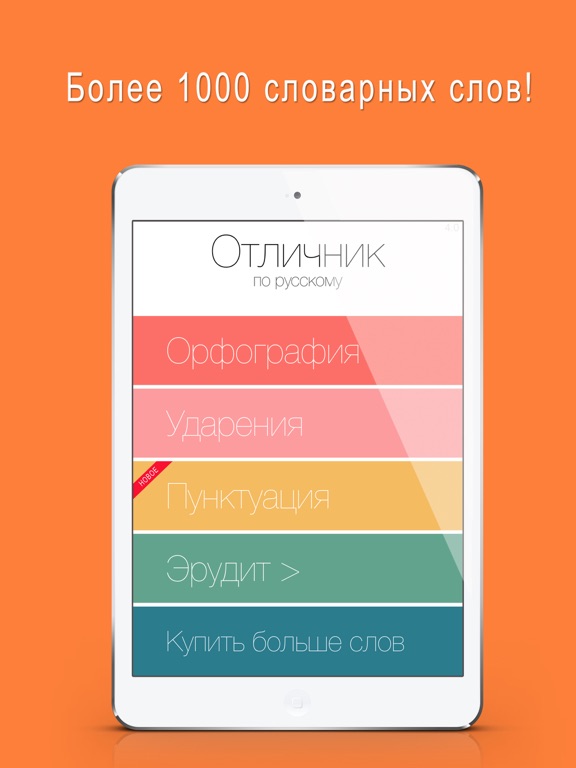 Отличник по русскому 3 в 1: орфография, ударение и произношение для iPad