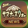 Get ブログまとめニュース速報 for サマナーズウォー(サマナーズ) for iOS, iPhone, iPad Aso Report