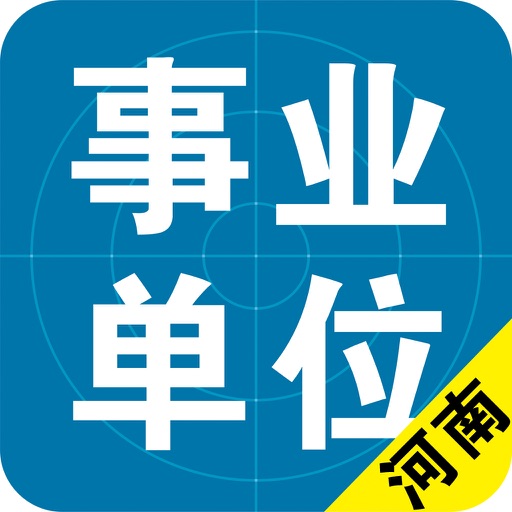 河南省(市、区)事业单位历年真题＋专项训练＋公共基础 icon