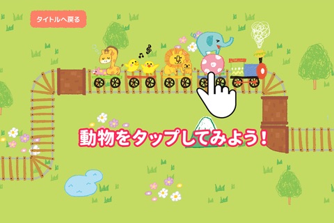 親子で遊ぼう！動物電車　「3才でも遊べる知育でんしゃごっこ遊び」 screenshot 4