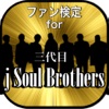 ファン検定for三代目J Soul Brothers