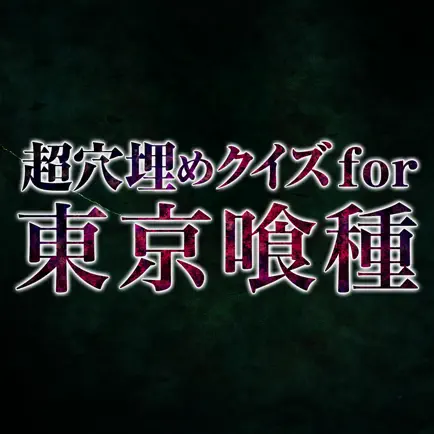 超穴埋めクイズ for 東京グール(東京喰種) Читы