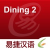 Dining 2 - Easy Chinese | 就餐2 - 易捷汉语