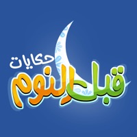 حكايات قبل النوم pour PC