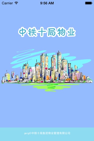 中铁十局物业 screenshot 3