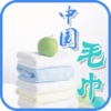 中国毛巾-行业平台
