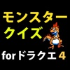 モンスタークイズ for ドラクエ４