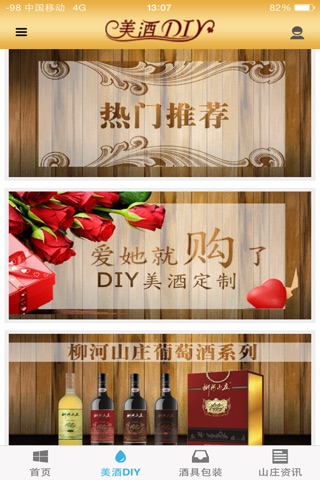 美酒DIY screenshot 3