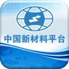 中国新材料平台-行业平台