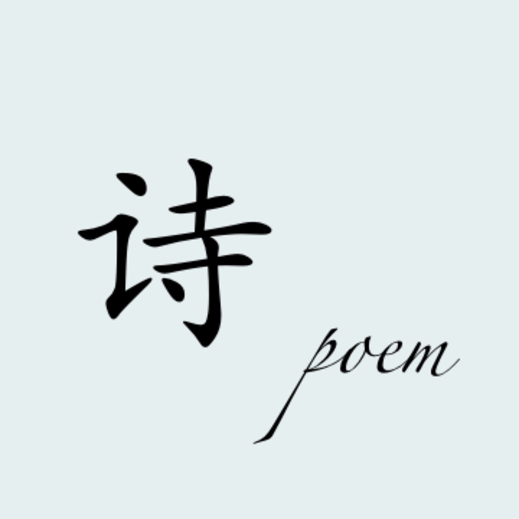 诗poem icon