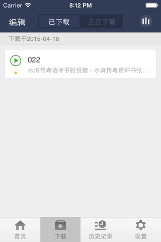 粤语评书小说-盏鬼,无厘头,爆笑,粤语评书·有声书 screenshot 4