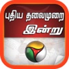 Puthiya Thalaimurai Indru