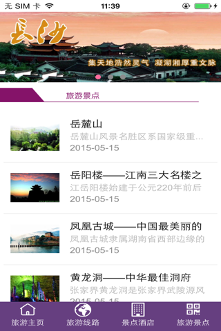 湖南旅游平台v1 screenshot 2