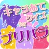 Quiz for プリパラ