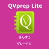 QVprep Lite さんすう グレード 1