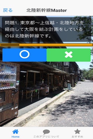 北陸新幹線クイズ（金沢・富山編） screenshot 2