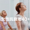 女性抗衰老40+调理篇