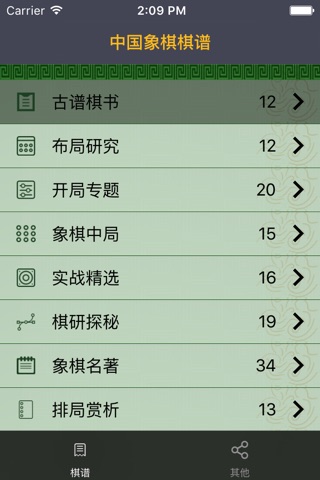 中国象棋棋谱 screenshot 4