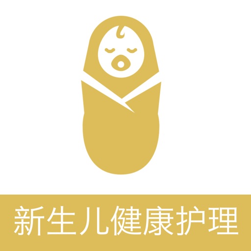 新生儿健康护理手册 - 新手父母必学的婴儿护理百科教学大全! icon