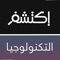 اكتشف تكنولوجيا هو التطبيق العربي الوحيد الذي يغوص عميقا في عالم التكنولوجيا الغامض و الغريب