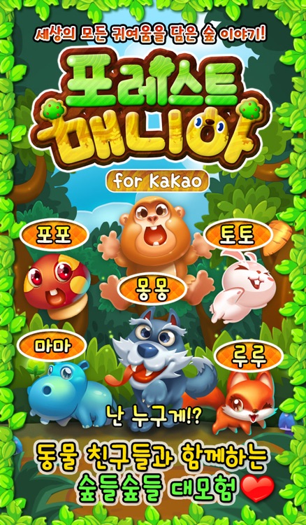 포레스트매니아 for Kakao