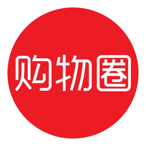 购物圈 - 超级比价神器 for 京东 亚马逊 苏宁 当当 和 唯品会 icon