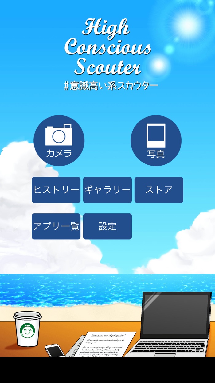 意識高い系スカウター