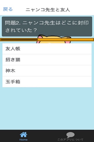 ニャンコ先生と妖怪検定for【夏目友人帳】ver screenshot 3