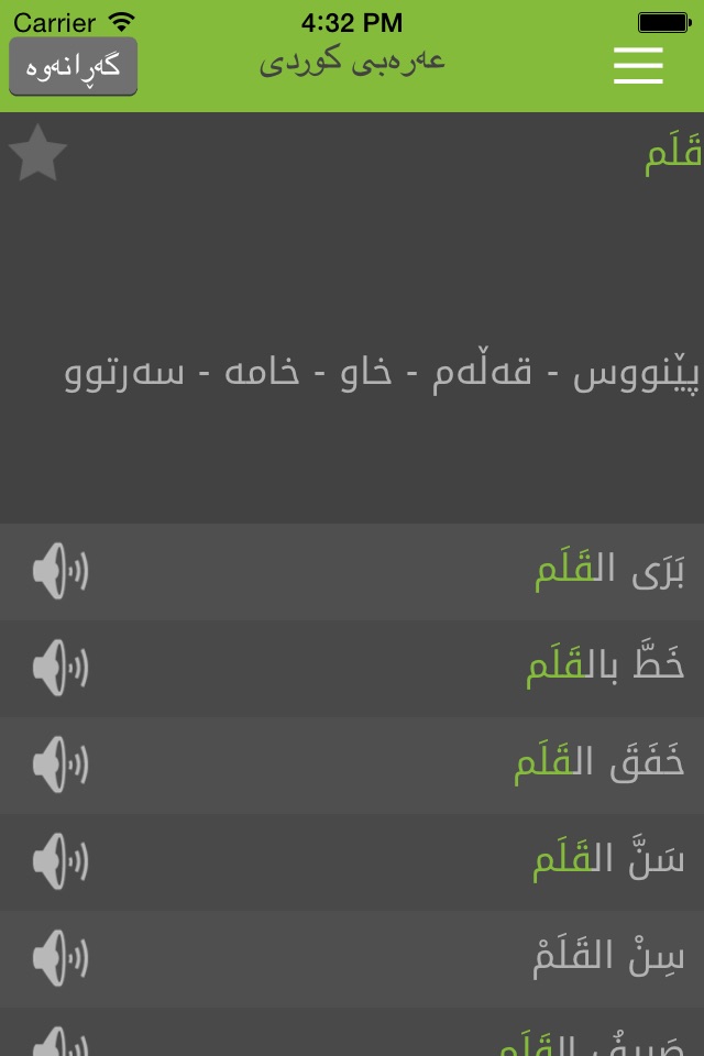 Arabic<>Kurdish (Qallam Dict) فەرهەنگی قەڵەم عەرەبی<>کوردی screenshot 2