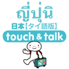 YUBISASHI (Joho Center Publishing CO,Ltd) - 指さし会話 タイ語版－日本 touch&talk アートワーク