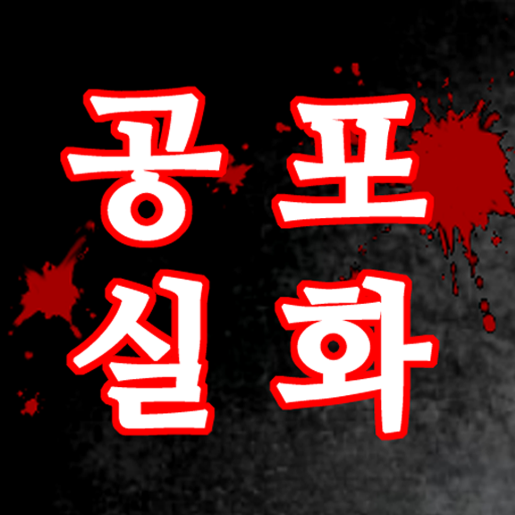 Get 공포 실화 for iOS, iPhone, iPad Aso Report