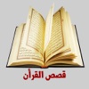 موسوعة قصص القرأن Quran Stories