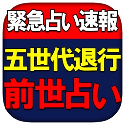 ※危険的中率※５世代退行◆前世占い【令芳】現世命法