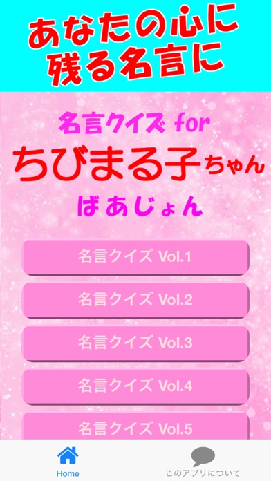 名言クイズ For ちびまる子ちゃん ばあじょん Iphoneアプリ Applion