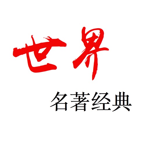 世界名著经典 icon