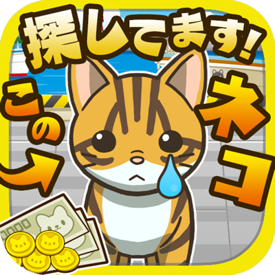 ねこさがし~迷子の子猫を探してます!~