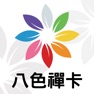Get 八色禪卡 for iOS, iPhone, iPad Aso Report