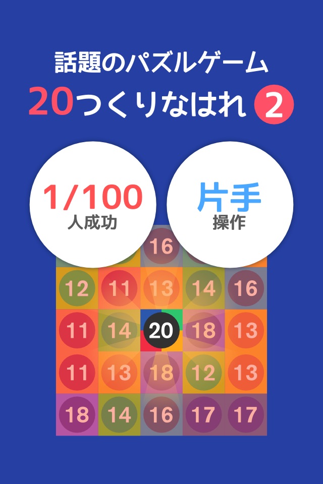 10をつくりなはれ。合体して20を目指せ Get 20 screenshot 2