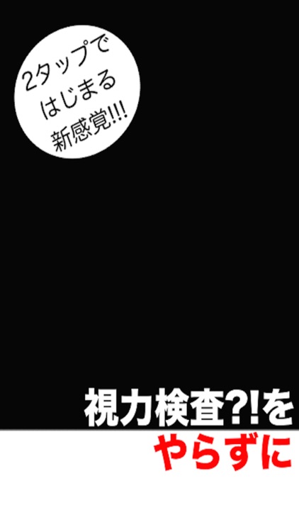 視力回復できたり?! ~視力検査?!クイズ~ 無料人気アプリ