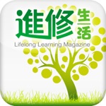 《進修生活》高清揭頁版 for iPad
