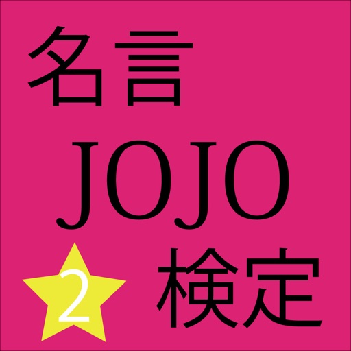 名言検定 for ジョジョの奇妙な冒険 version②