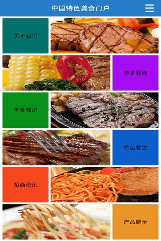 中国特色美食门户 screenshot 2