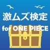 激ムズ検定 for ONE PIECE
