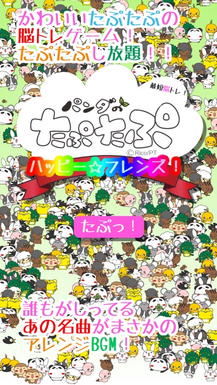 ハッピーフレンズ！パンダのたぷたぷ最短脳トレ