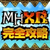 MHXR完全攻略掲示板 for モンハン(モンスターハンターエクスプロア)