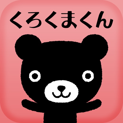 Baby Kumon くろくまくん 絵あわせゲーム iOS App