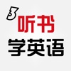 听书学英语HD 双语播放器英汉全文字典