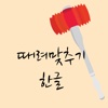때려맞추기 한글