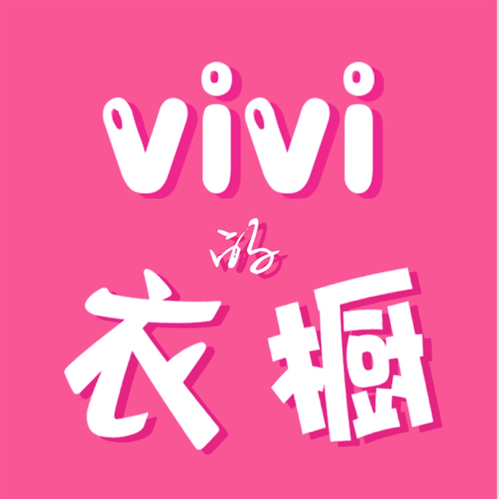 vivi的衣橱